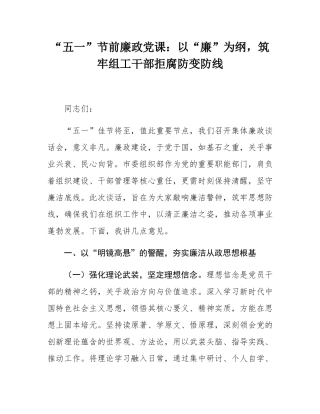 “五一”节前廉政党课：以“廉”为纲，筑牢组工干部拒腐防变防线.docx