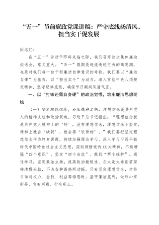 “五一”节前廉政党课讲稿：严守底线扬清风，担当实干促发展.docx