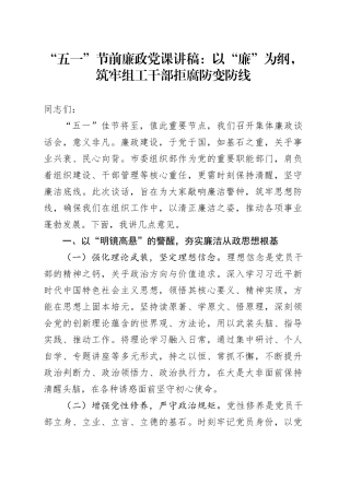 “五一”节前廉政党课讲稿：以“廉”为纲，筑牢组工干部拒腐防变防线.docx