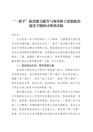“一把手”政治能力提升与领导班子思想政治建设专题研讨班讲话稿.docx