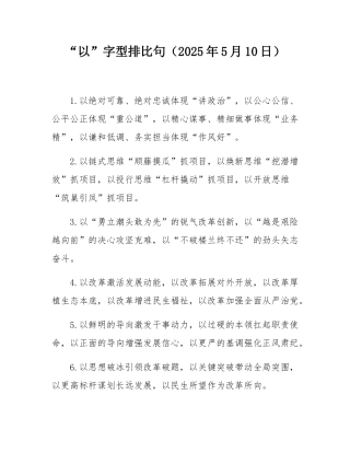 “以”字型排比句（2025年5月10日）.docx