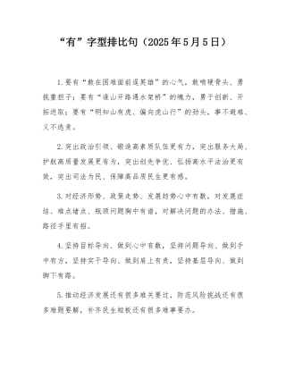 “有”字型排比句（2025年5月5日）.docx