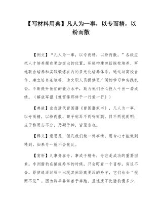 【写材料用典】凡人为一事，以专而精，以纷而散.docx