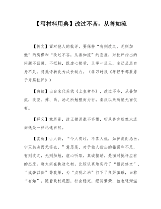 【写材料用典】改过不吝，从善如流.docx