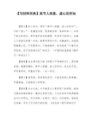 【写材料用典】高节人相重，虚心世所知.docx
