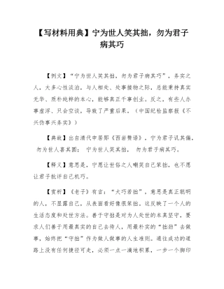 【写材料用典】宁为世人笑其拙，勿为君子病其巧.docx