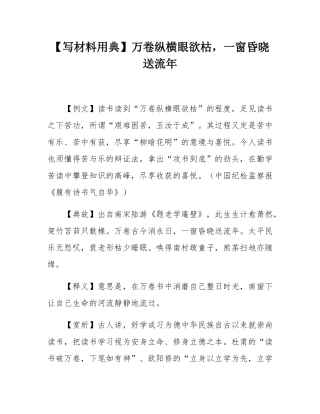 【写材料用典】万卷纵横眼欲枯，一窗昏晓送流年.docx