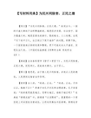 【写材料用典】为民兴利除害，正民之德.docx