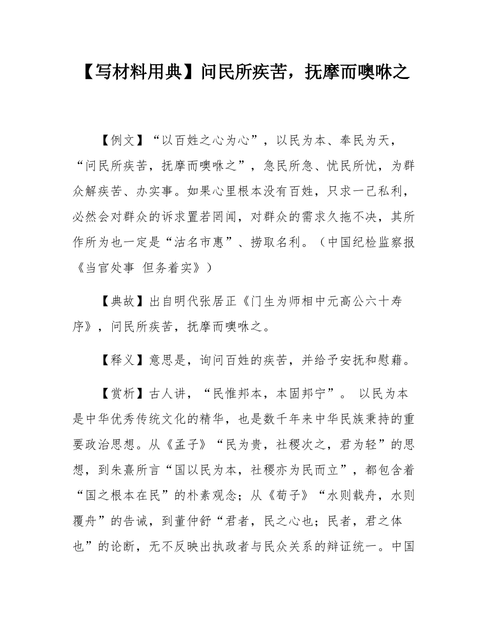 【写材料用典】问民所疾苦，抚摩而噢咻之.docx_第1页