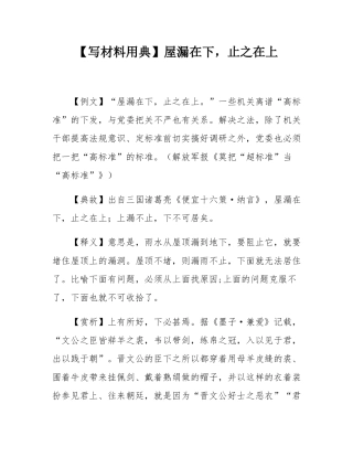 【写材料用典】屋漏在下，止之在上.docx