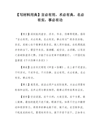 【写材料用典】言必有用，术必有典，名必有实，事必有功.docx
