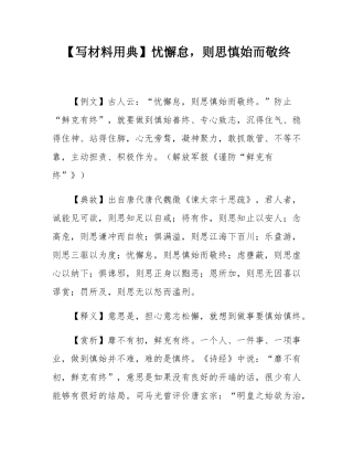 【写材料用典】忧懈怠，则思慎始而敬终.docx