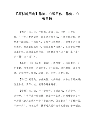 【写材料用典】作德，心逸日休；作伪，心劳日拙.docx