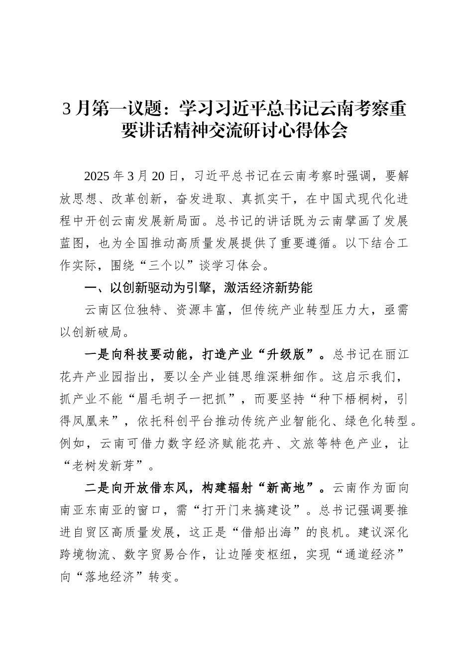3月第一议题：学习总书记云南考察重要讲话精神交流研讨心得体会.docx_第1页
