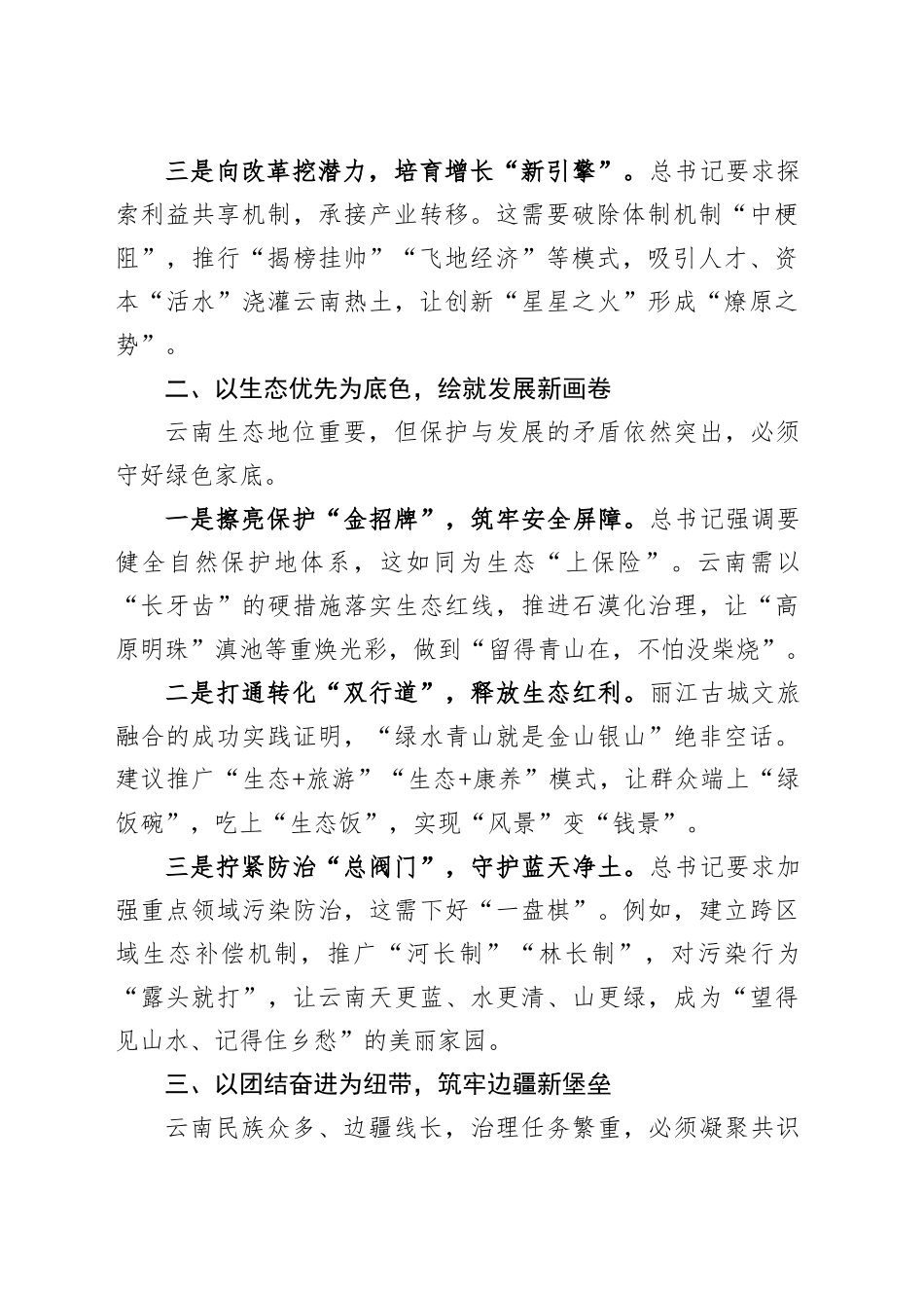 3月第一议题：学习总书记云南考察重要讲话精神交流研讨心得体会.docx_第2页