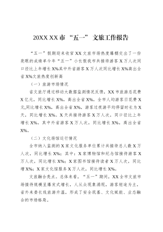 20XX XX市 “五一” 文旅工作报告.docx