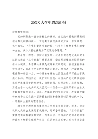 20XX大学生思想汇报.docx