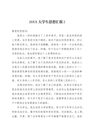 20XX大学生思想汇报2.docx