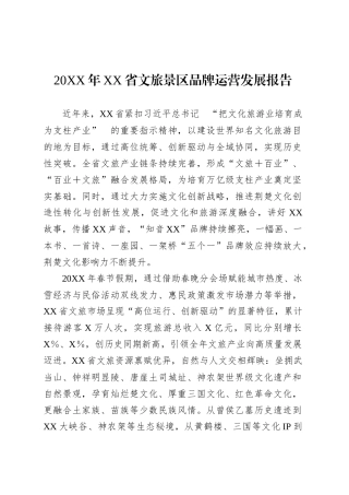 20XX年XX省文旅景区品牌运营发展报告.docx