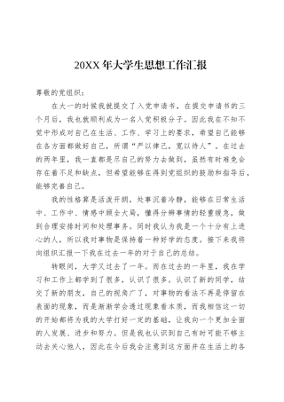 20XX年大学生思想工作汇报.docx