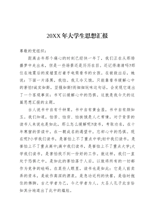 20XX年大学生思想汇报.docx