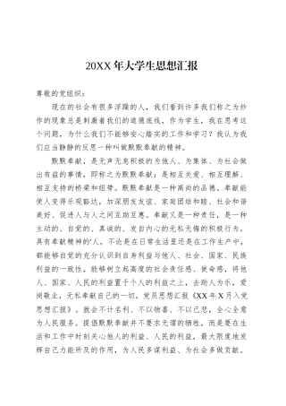 20XX年大学生思想汇报2.docx