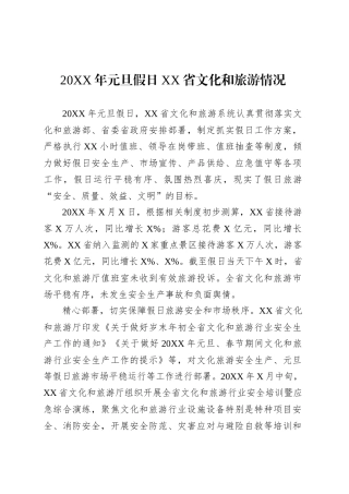 20XX年元旦假日XX省文化和旅游情况.docx