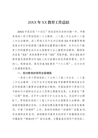 2024年XX教育工作总结.docx