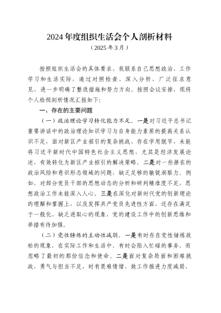 2024年度组织生活会个人剖析材料（202503）.docx