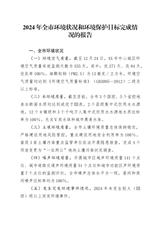 2024年全市环境状况和环境保护目标完成情况的报告.docx