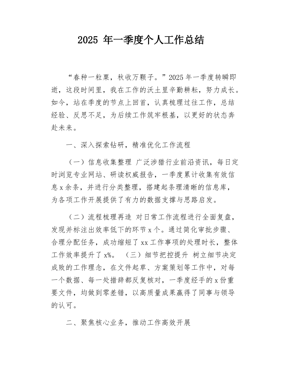 2025 年一季度个人工作总结.docx_第1页