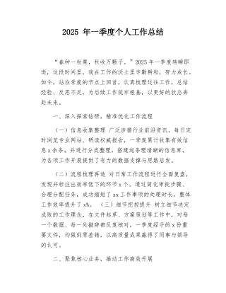 2025 年一季度个人工作总结.docx