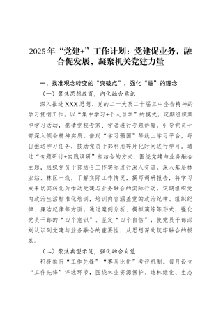 2025年“党建 ”工作计划：党建促业务，融合促发展，凝聚机关党建力量.docx