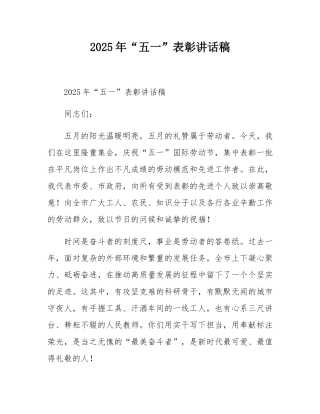 2025年“五一”表彰讲话稿.docx