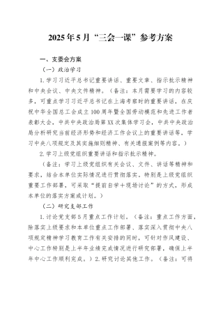 2025年5月“三会一课”参考方案.docx