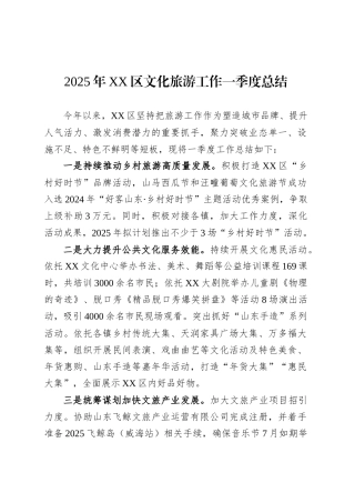 2025年XX区文化旅游工作一季度总结.docx