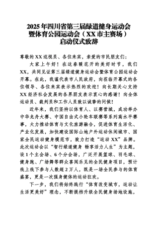 2025年XX省第三届绿道健身运动会暨体育公园运动会启动仪式致辞.docx