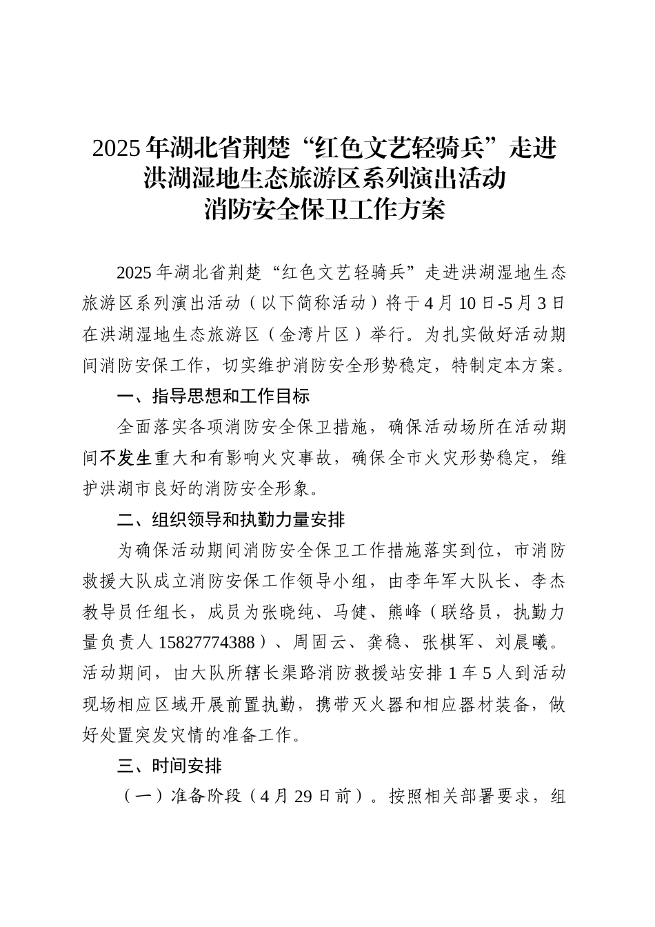 2025年XX省荆楚“红色文艺轻骑兵”走进洪湖湿地生态旅游区系列演出活动消防安全保卫工作方案.doc_第1页
