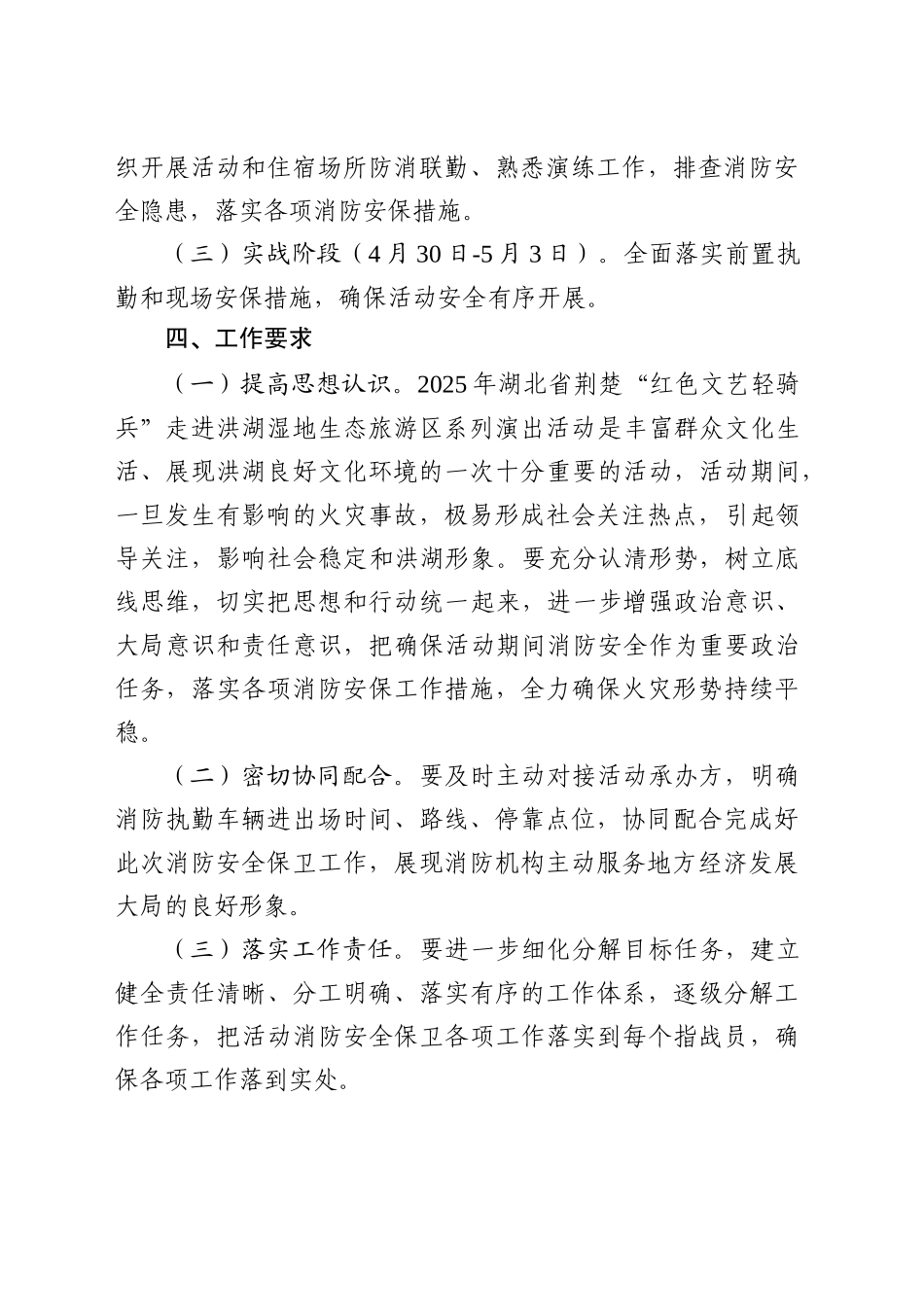 2025年XX省荆楚“红色文艺轻骑兵”走进洪湖湿地生态旅游区系列演出活动消防安全保卫工作方案.doc_第2页