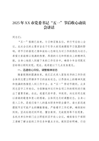 2025年XX市党委书记“五一”节后收心动员会讲话.docx