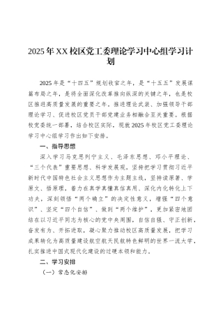 2025年XX校区党工委理论学习中心组学习计划.docx