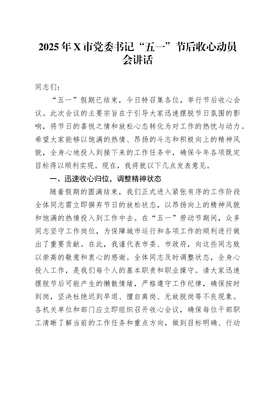 2025年X市党委书记“五一”节后收心动员会讲话.docx_第1页