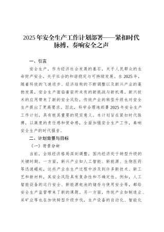 2025年安全生产工作计划部署——紧扣时代脉搏，奏响安全之声.docx
