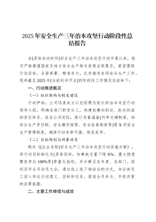 2025年安全生产三年治本攻坚行动阶段性总结报告.docx
