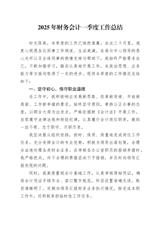 2025年财务会计一季度工作总结.docx