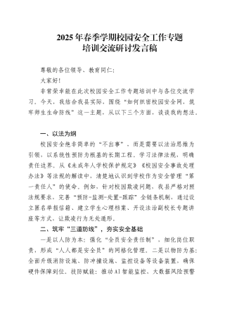 2025年春季学期校园安全工作专题培训交流研讨发言稿.doc
