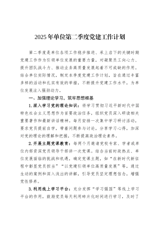 2025年单位第二季度党建工作计划.docx