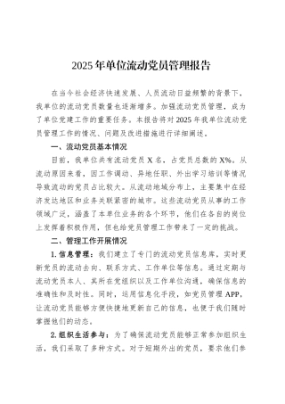 2025年单位流动党员管理报告.docx