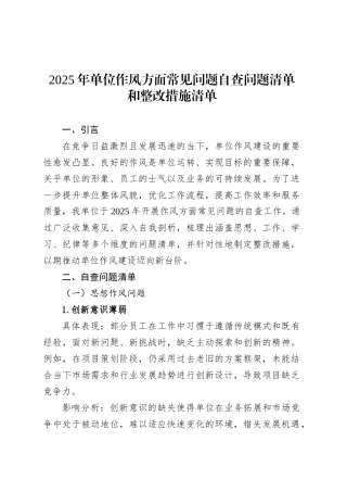 2025年单位作风方面常见问题自查问题清单和整改措施清单.docx