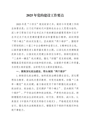 2025年党的建设工作要点.docx